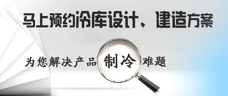 庫華制冷高效解決冷庫設計、冷庫建造等冷庫工程問題